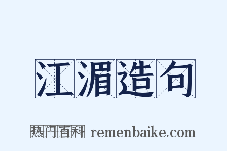 江湄造句是什么意思的图片